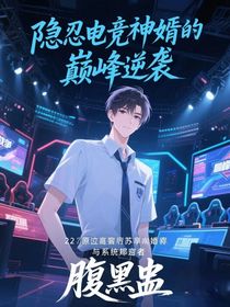 隐忍电竞神婿的巅峰逆袭