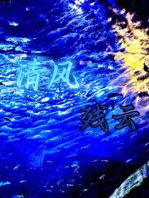 清风残云
