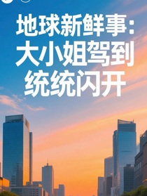地球新鲜事：大小姐驾到统统闪开
