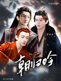 莲花楼：朝归吟