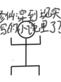 修仙：穿越到现实写的小说里了？