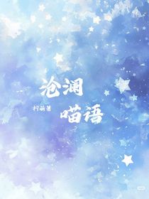 沧澜喵语