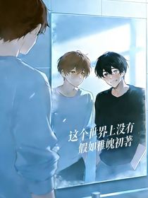 这个世界上没有假如