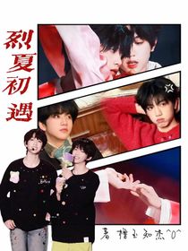 烈夏初遇