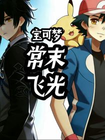 宝可梦：常末飞光