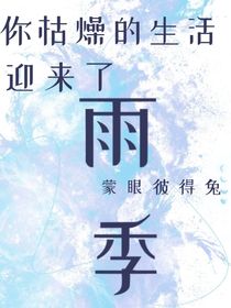 你枯燥的生活，迎来了雨季