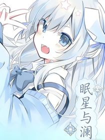 双甲战陀之眠星与澜