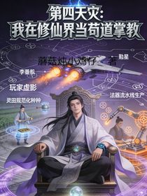 第四天灾：我在修仙界当苟道掌教