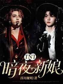 TNT：暗夜新娘