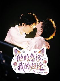 祺鑫：他的急诊，我的归途