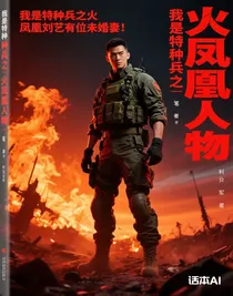 我是特种兵之火凤凰牛刘艺有位未婚妻！