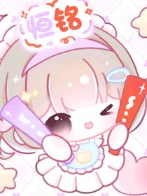 你爱我还是他？（哼铭文）