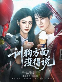 奔跑吧天路篇：训狗方面没得说