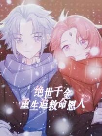 绝世千金：重生追救命恩人