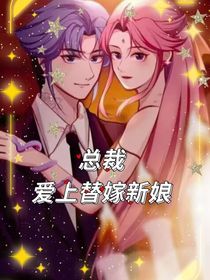 总裁：爱上替嫁新娘