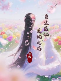 重生医妃：复仇之路
