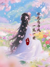 你愿意与我：一生一世