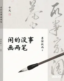 闲的没事画两笔