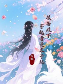 报告殿下：穿越者是太子妃