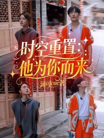 时空重置：他为你而来