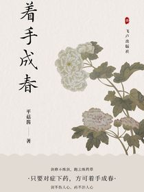 着手成春