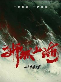 狮城山海：山海有情1