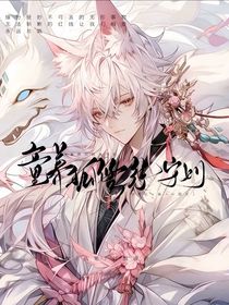 童养狐修炼守则