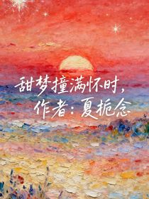 综艺：甜梦撞满怀时