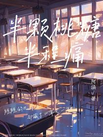 半颗桃糖半程疼