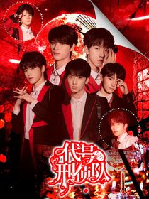 TNT：代号刑侦队