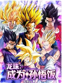 龙珠：成为孙悟饭
