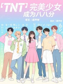 TNT：完美少女成为第八番