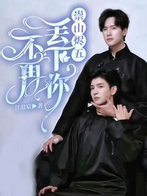 崇山烬五：不再丢下你