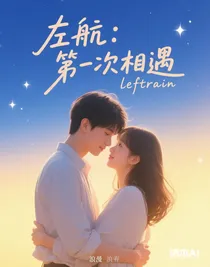 左航：第一次相遇