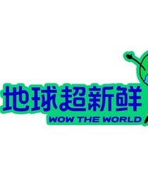 地球新鲜事：大小姐驾到统统闪开