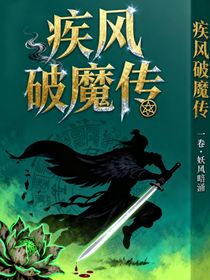 疾风破魔传