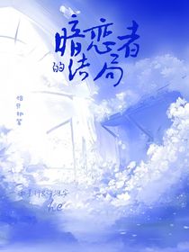 暗恋者的结局