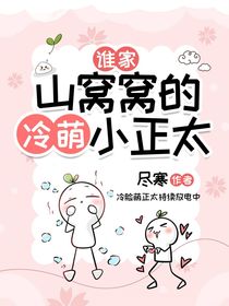 谁家山窝窝的冷萌小正太