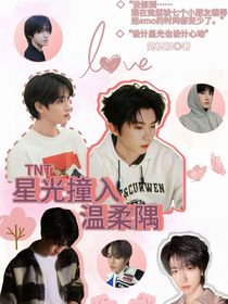 TNT：星光撞入温柔隅