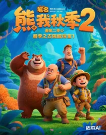 熊出没伴我熊芯第二季