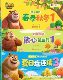 熊出没伴我熊芯第三季