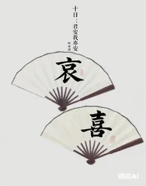 十日：君安我亦安