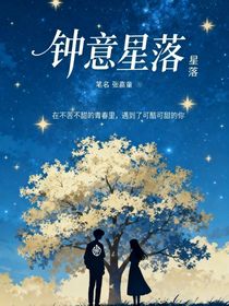 钟意星落