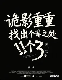 诡影重重找出11个诡异之处第二季