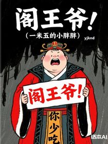 阎王爷！你少吃点