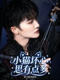 音乐缘计划2：小猫坏心思有点多