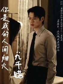 你是我的人间烟火：九千错