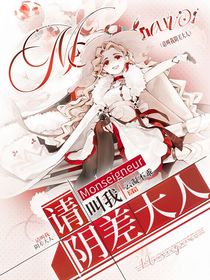 请叫我阴差大人