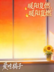 暖阳复燃