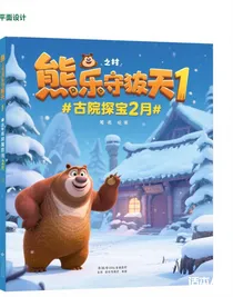 熊出没之古宅探宝2月